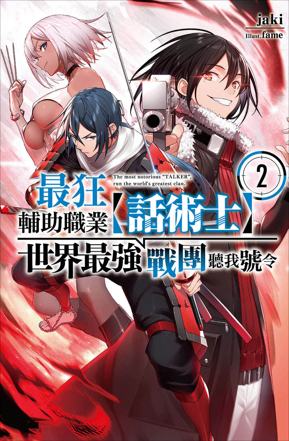 最狂辅助职业【话术士】世界最强战团听我号令小说插图（21）