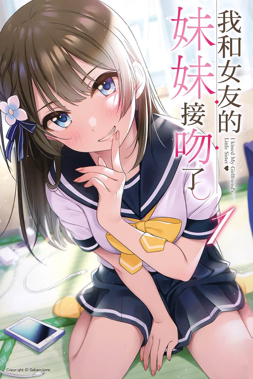 《我和女友的妹妹接吻了》1 插图（2）