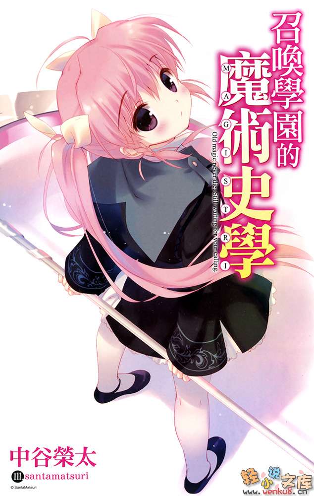 《召唤学园的魔术史学》2 插图（4）