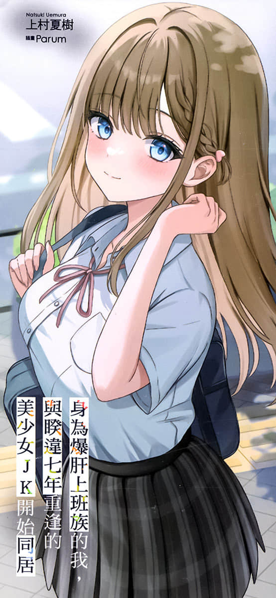 《身爲爆肝上班族的我,與睽違七年重逢的美少女JK開始同居》4 後記插圖(2)