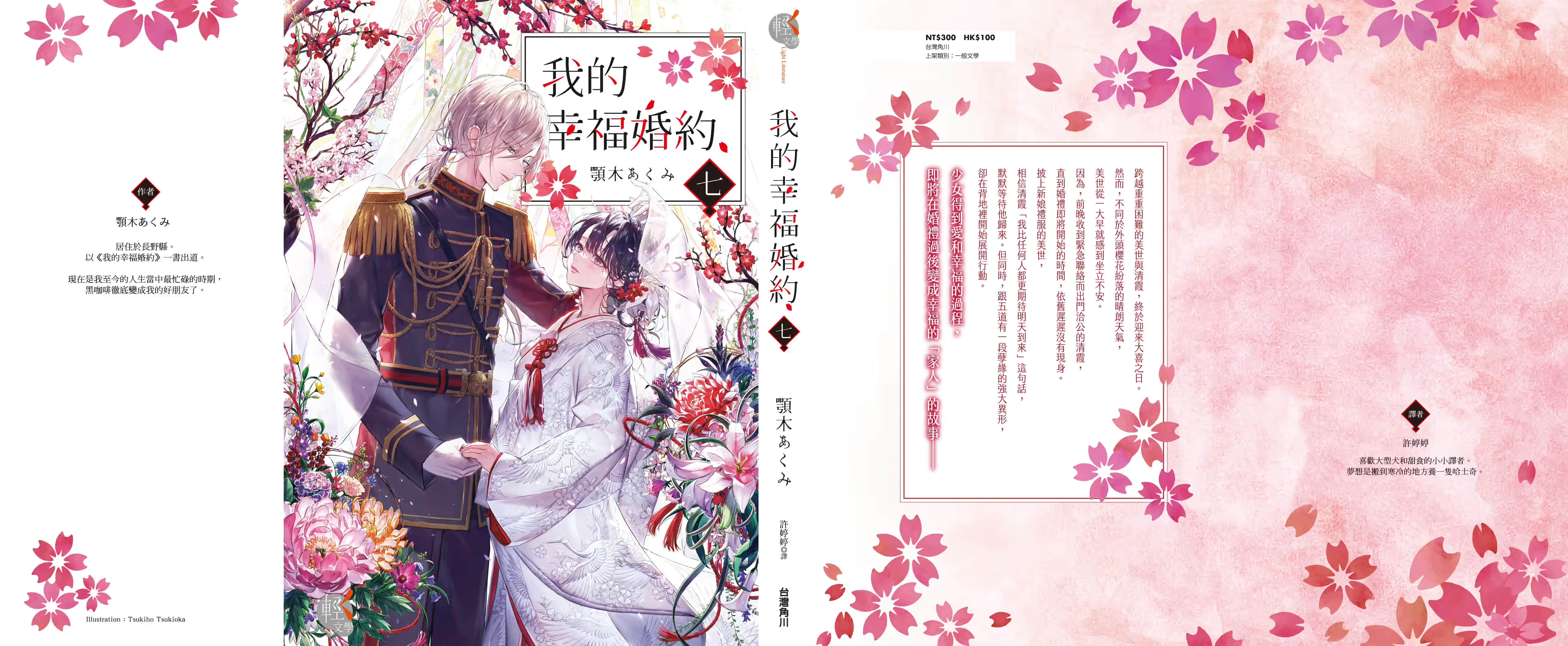 《我的幸福婚約》7 後記插圖（1）