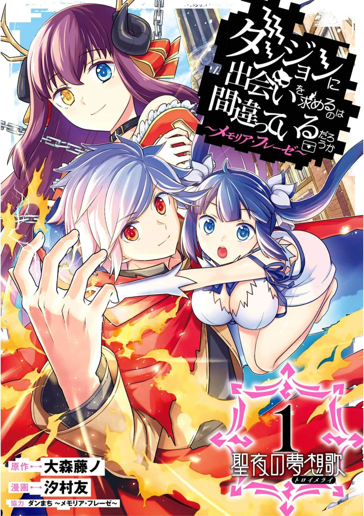 《在地下城寻求邂逅是否搞错了什么》～记忆憧憬～ 圣夜的梦想歌 漫画特典 第一卷特典 地下城GOGOGO插图（1）