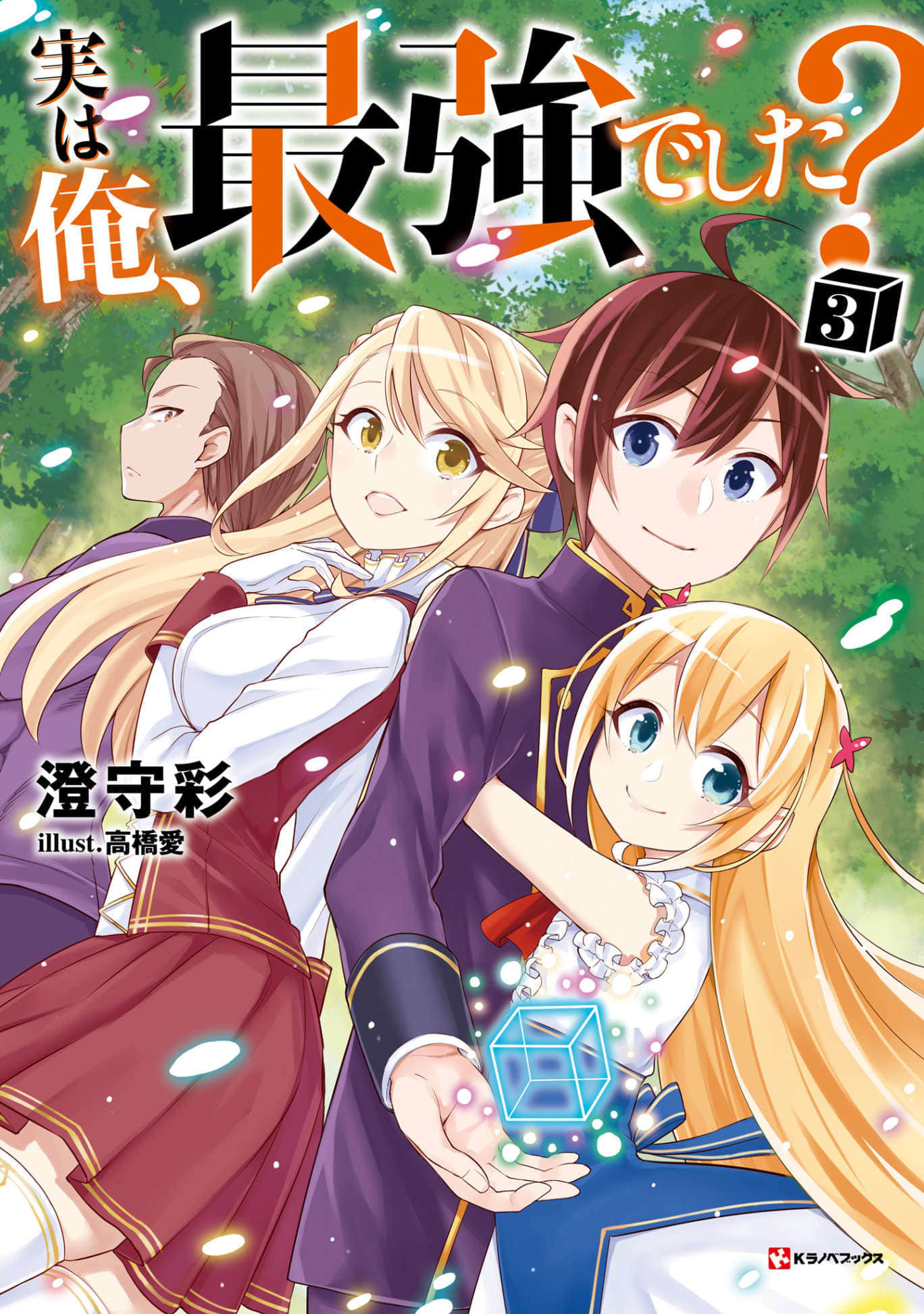 《其實，我乃最強？》3 插圖（1）