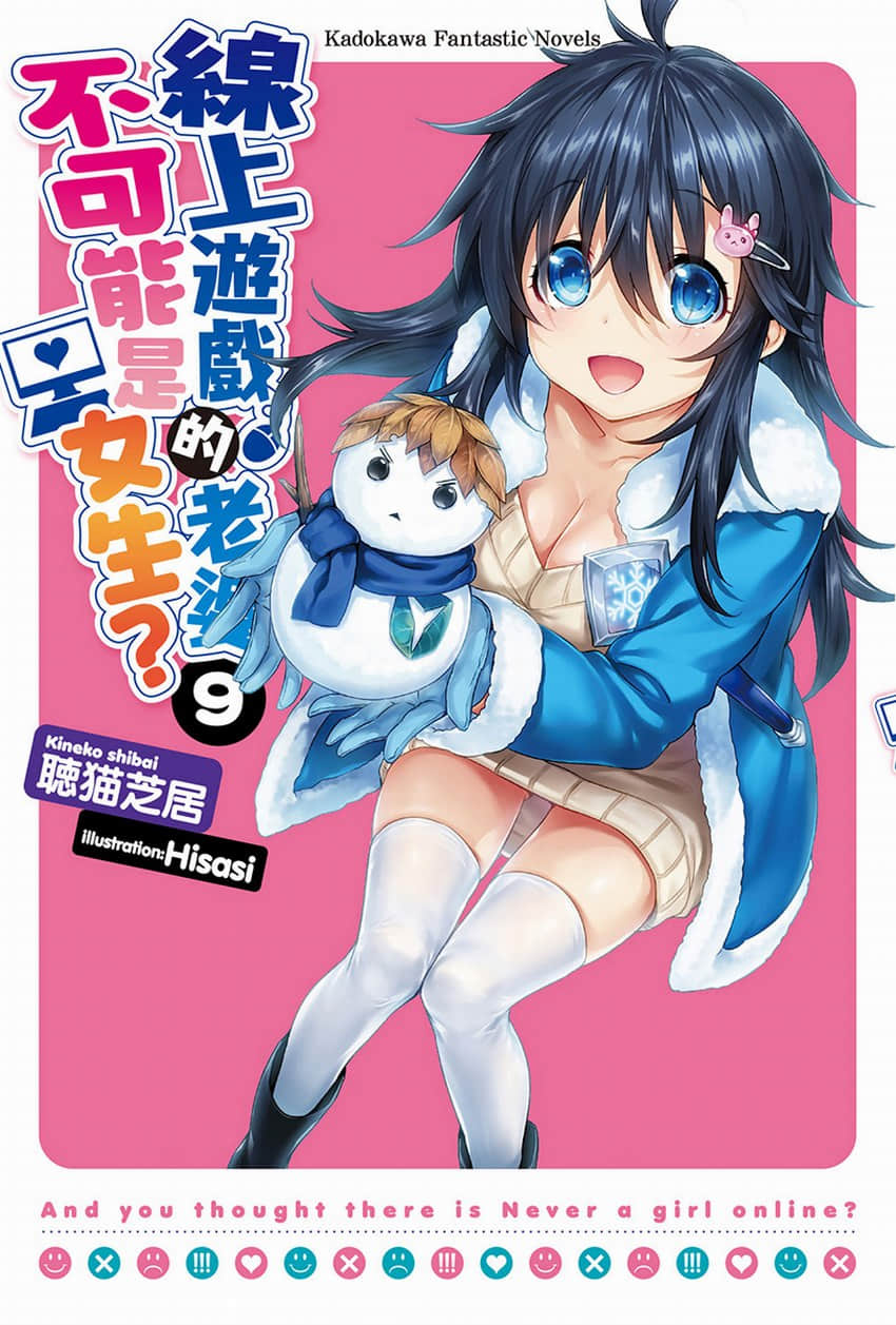 《线上游戏的老婆不可能是女生？》9 插图（1）