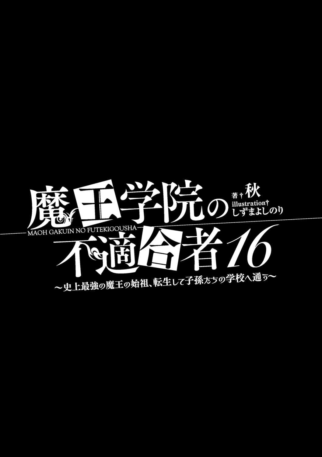 《魔王学院的不适任者 ～史上最强的魔王始祖，转生就读子孙们的学校～》16 插图（7）