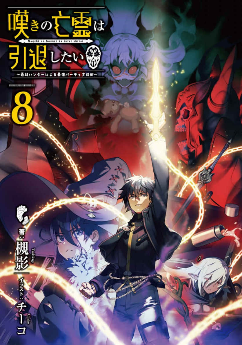 《嘆氣的亡靈想隱退 ~最弱獵人的強隊伍育成術~》8 詛咒 插圖(3)
