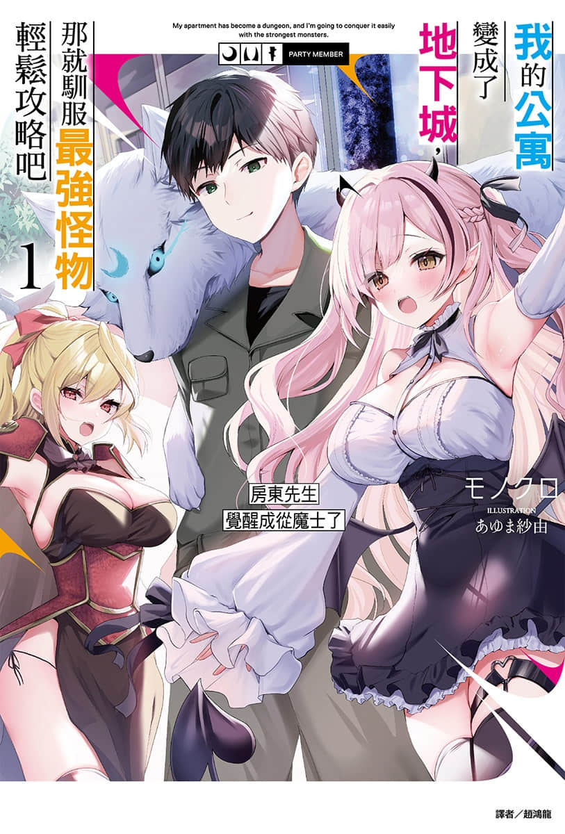 《我的公寓变成了地下城，那就驯服最强怪物轻松攻略吧》1 房东先生觉醒成从魔士了 插图（1）