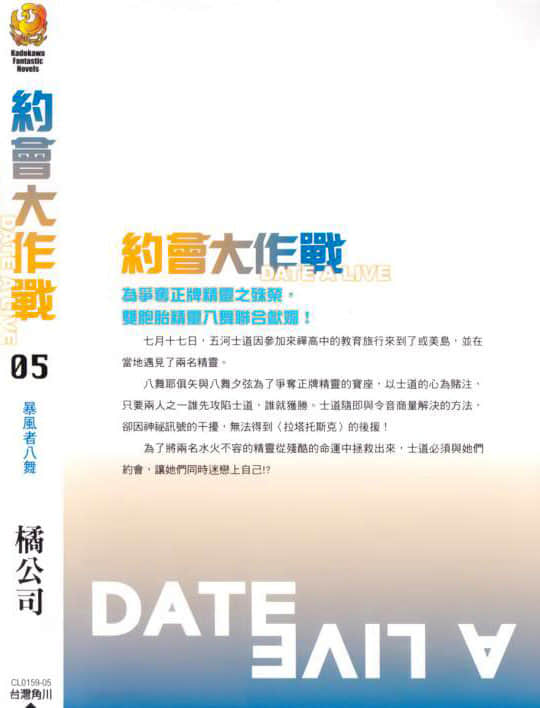 《约会大作战 DATE A LIVE》5 暴风者八舞 后记插图（1）