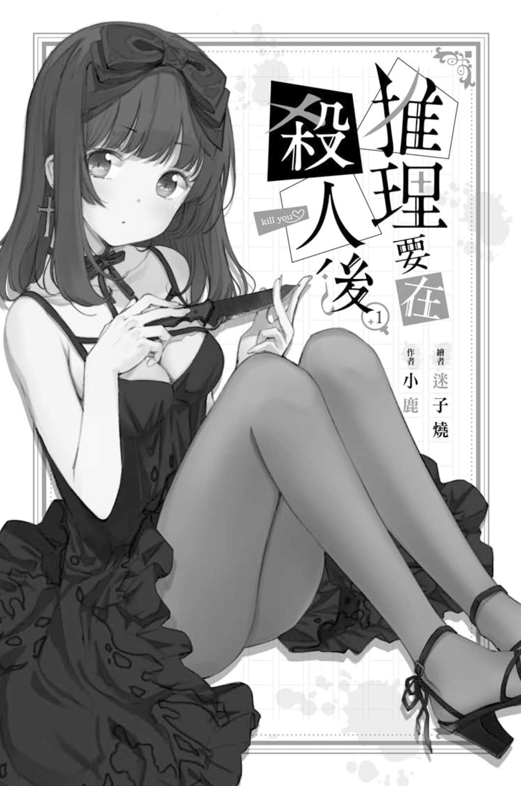 《推理要在杀人后》1 插图（3）