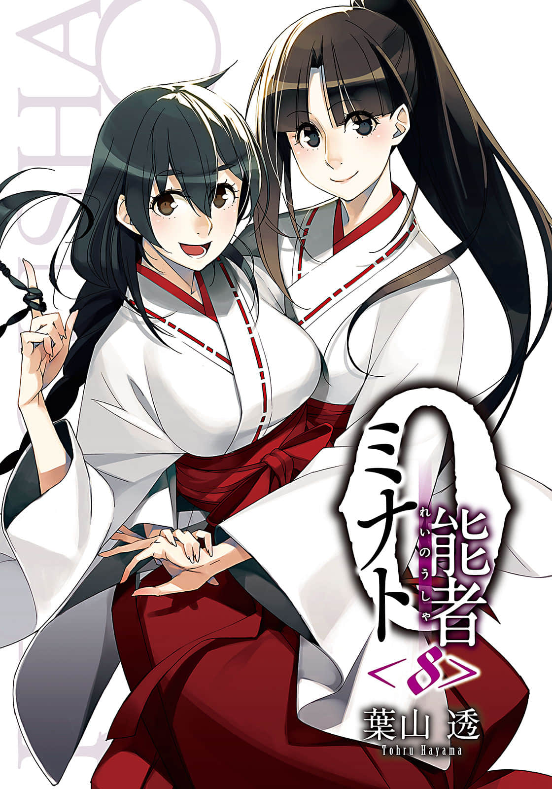 《0能者九条凑》8 插图（2）
