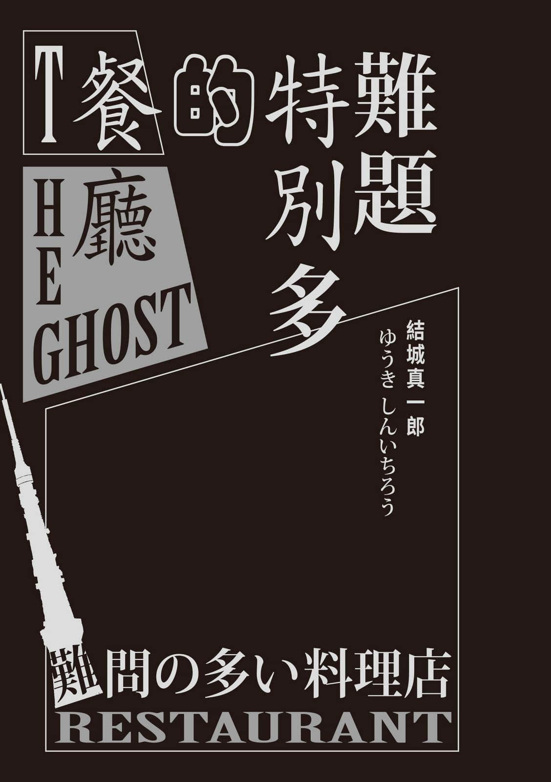 《难题特别多的餐厅》全一册 作品相关插图（3）