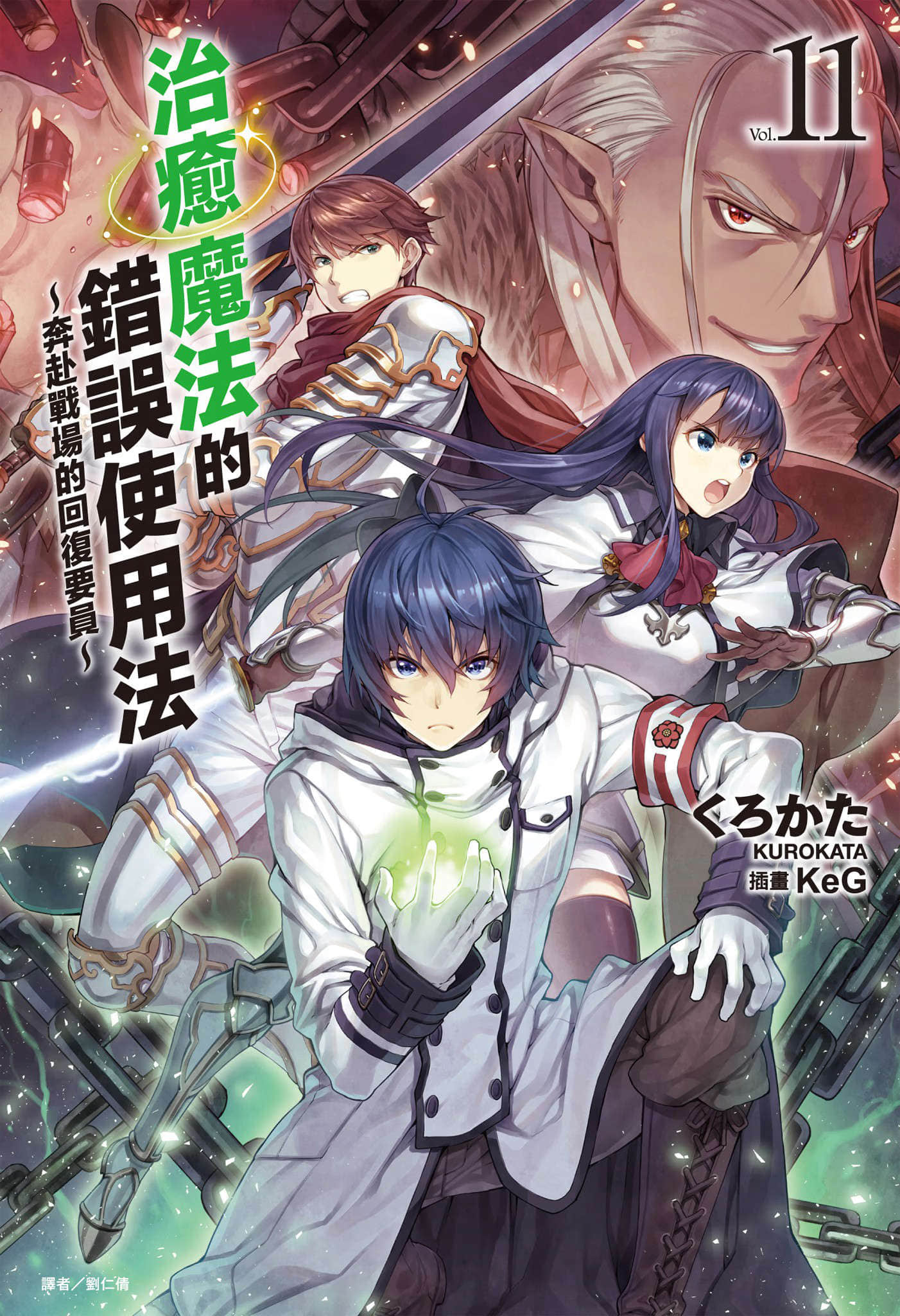 《治愈魔法的错误使用法 ～奔赴战场的回复要员～》11 插图（1）