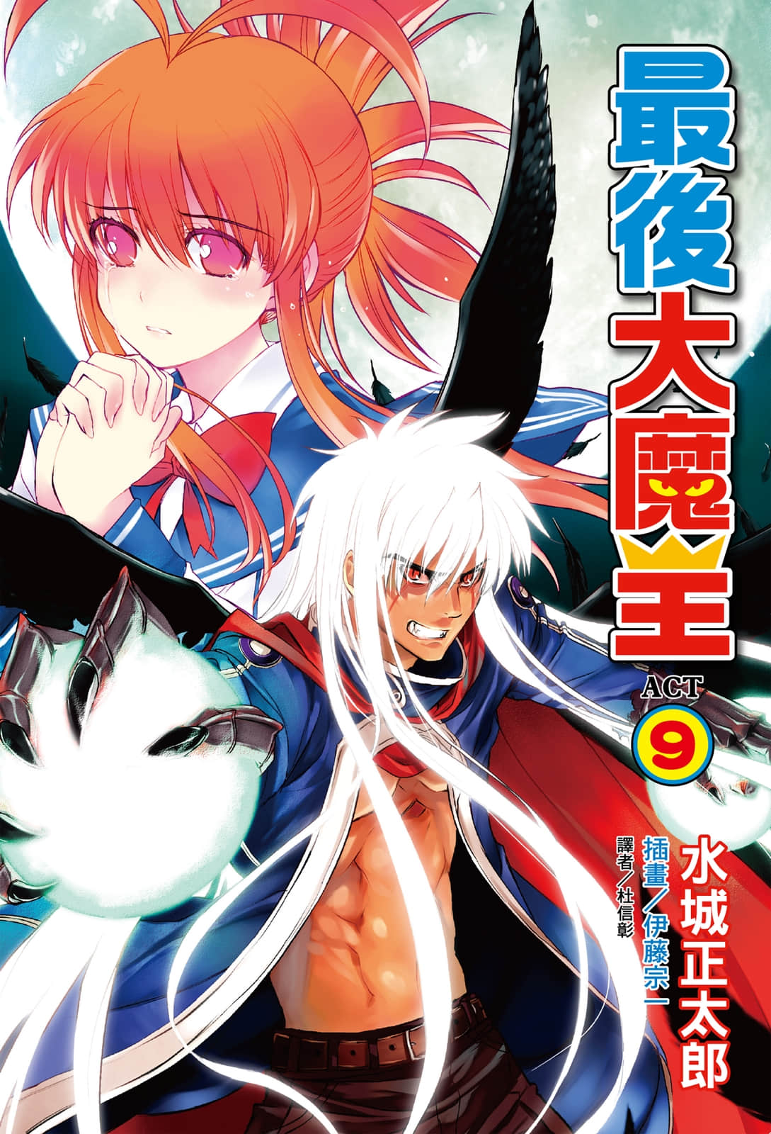 《最后大魔王》9 插图（1）