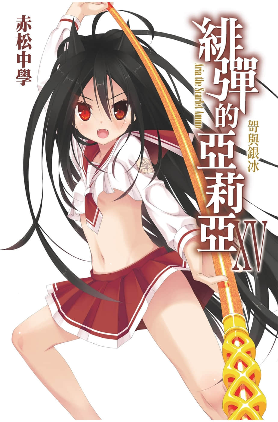 《绯弹的亚莉亚》15 哿与银冰 插图（1）