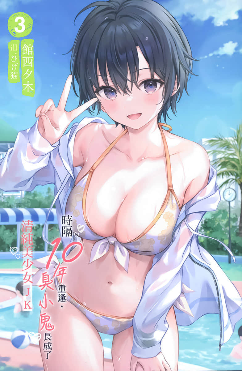 时隔10年重逢，臭小鬼长成了清纯美少女JK小说插图（50）