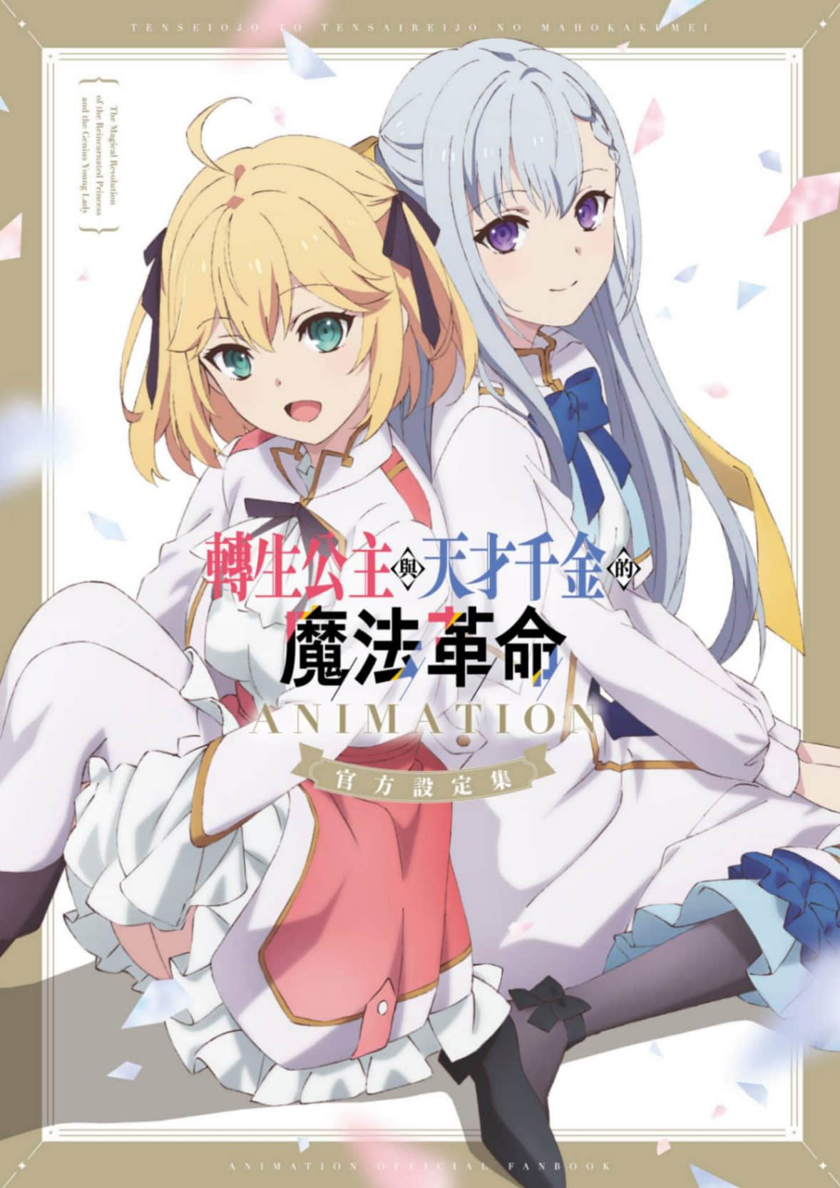 《转生公主与天才千金的魔法革命》短篇 画集短篇 转生回现代世界的短篇故事插图(1)