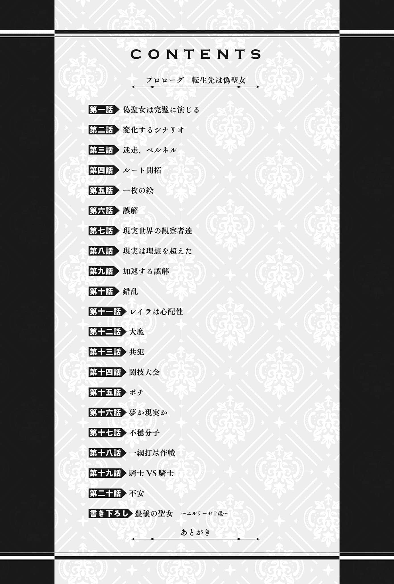 理想的圣女？可惜，我是伪圣女！～转生成了年度最垃圾恶役～小说插图（8）