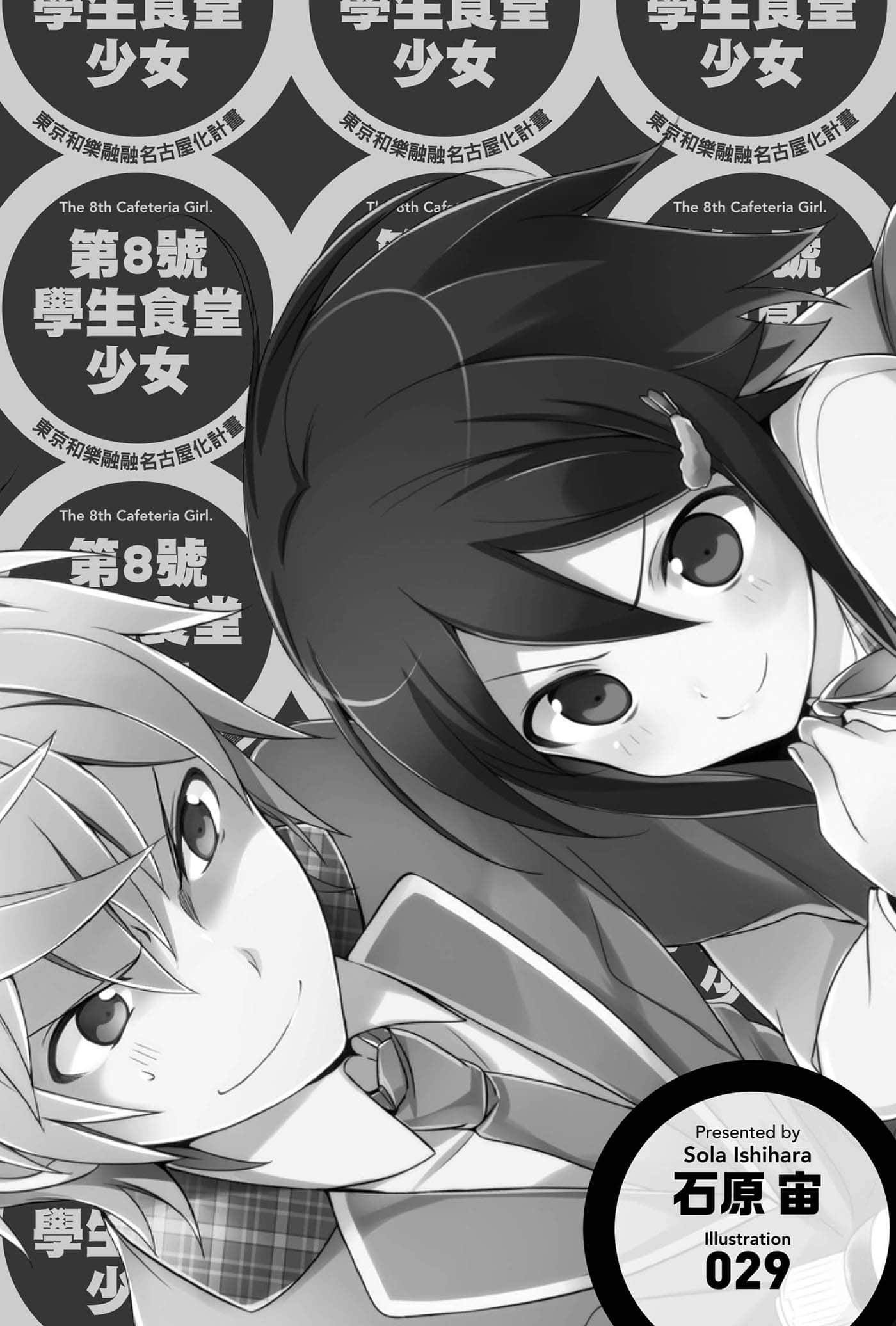 《第8号学生食堂少女》1 东京和乐融融名古屋化计划 插图（6）