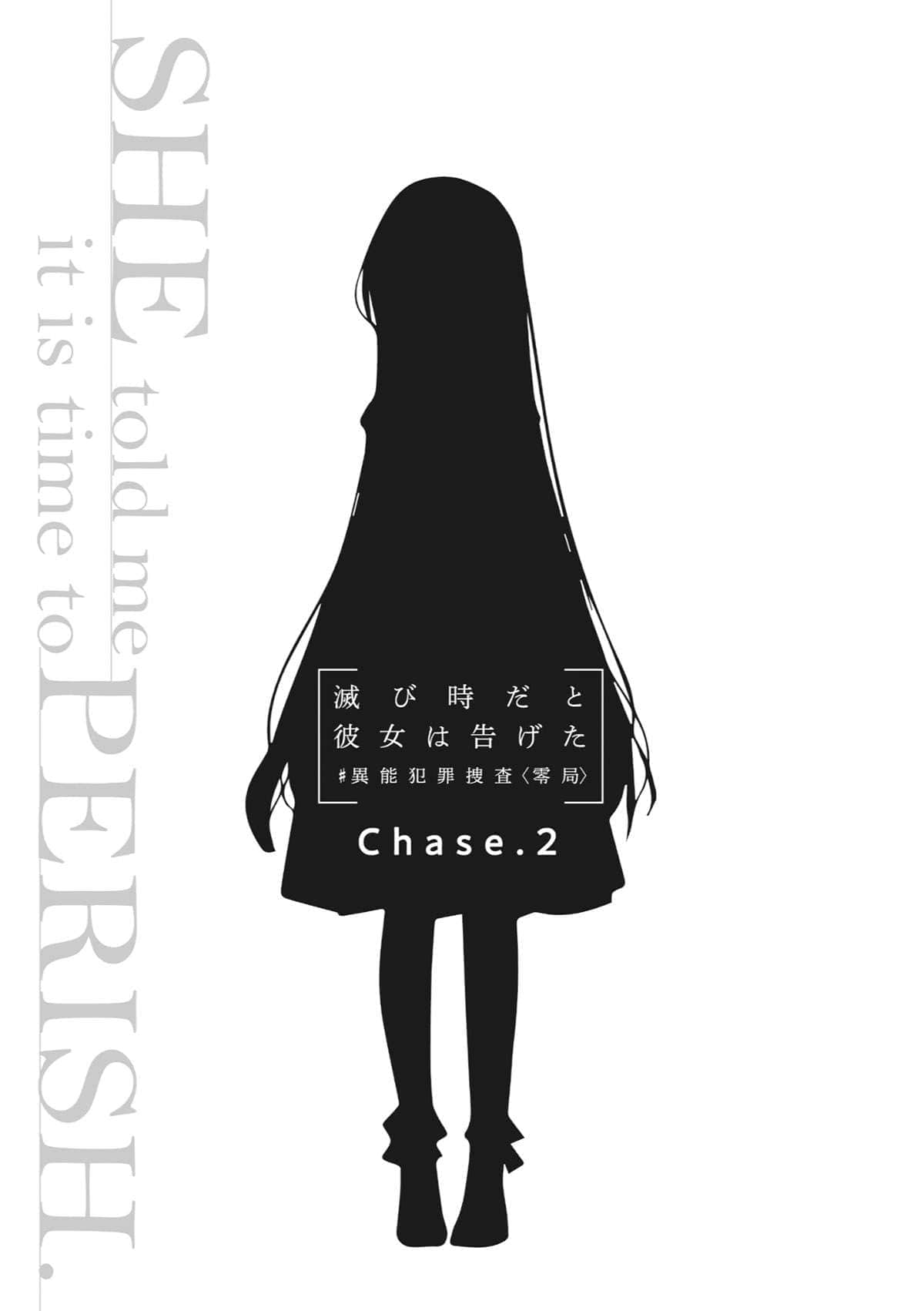 《她宣告到：已至毀滅之時》1 異能犯罪搜查〈零局〉 插圖（10）