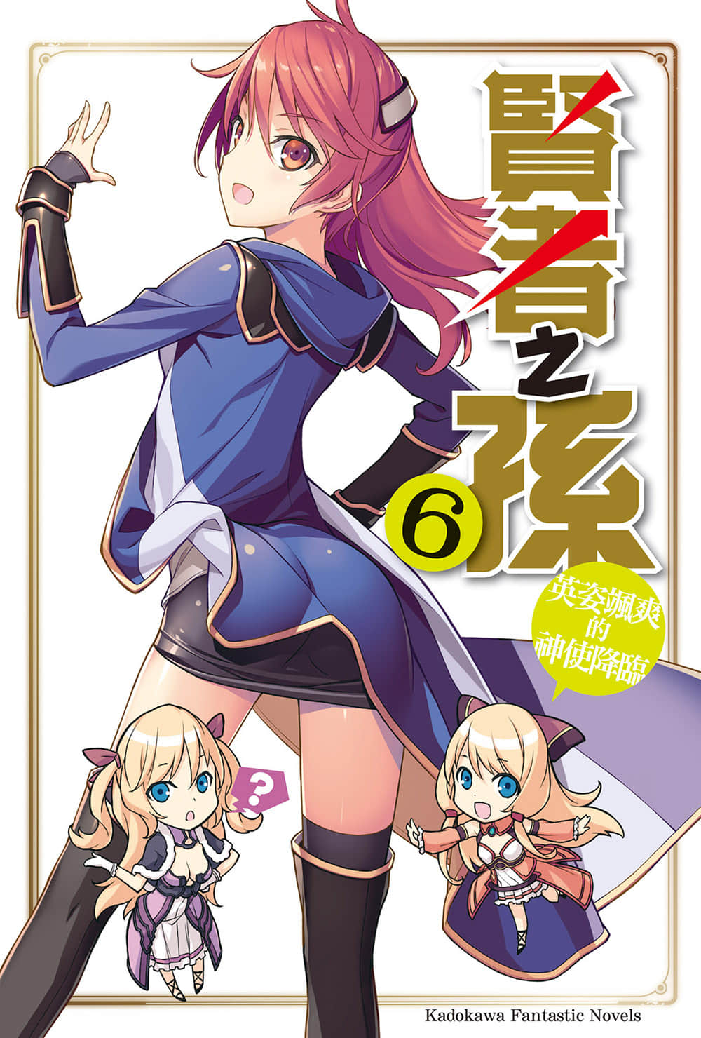 《贤者之孙》6 英姿飒爽的神使降临 插图（2）