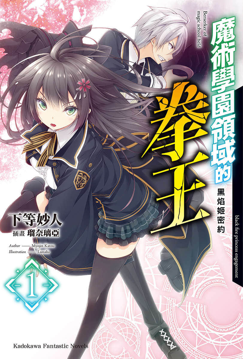 《魔术学园领域的拳王》1 黑焰姬密约 插图(1)