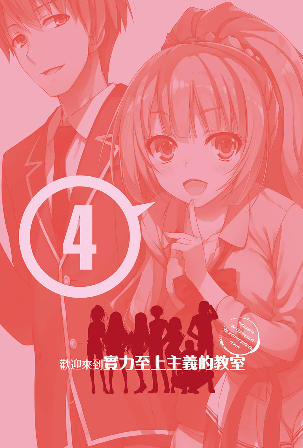 《欢迎来到实力至上主义的教室》4 插图（6）