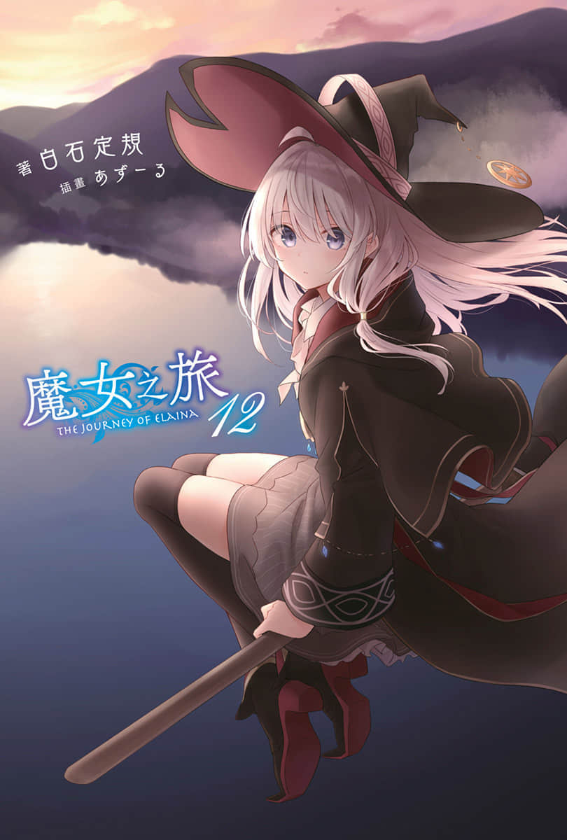 《魔女之旅》12 插圖（1）