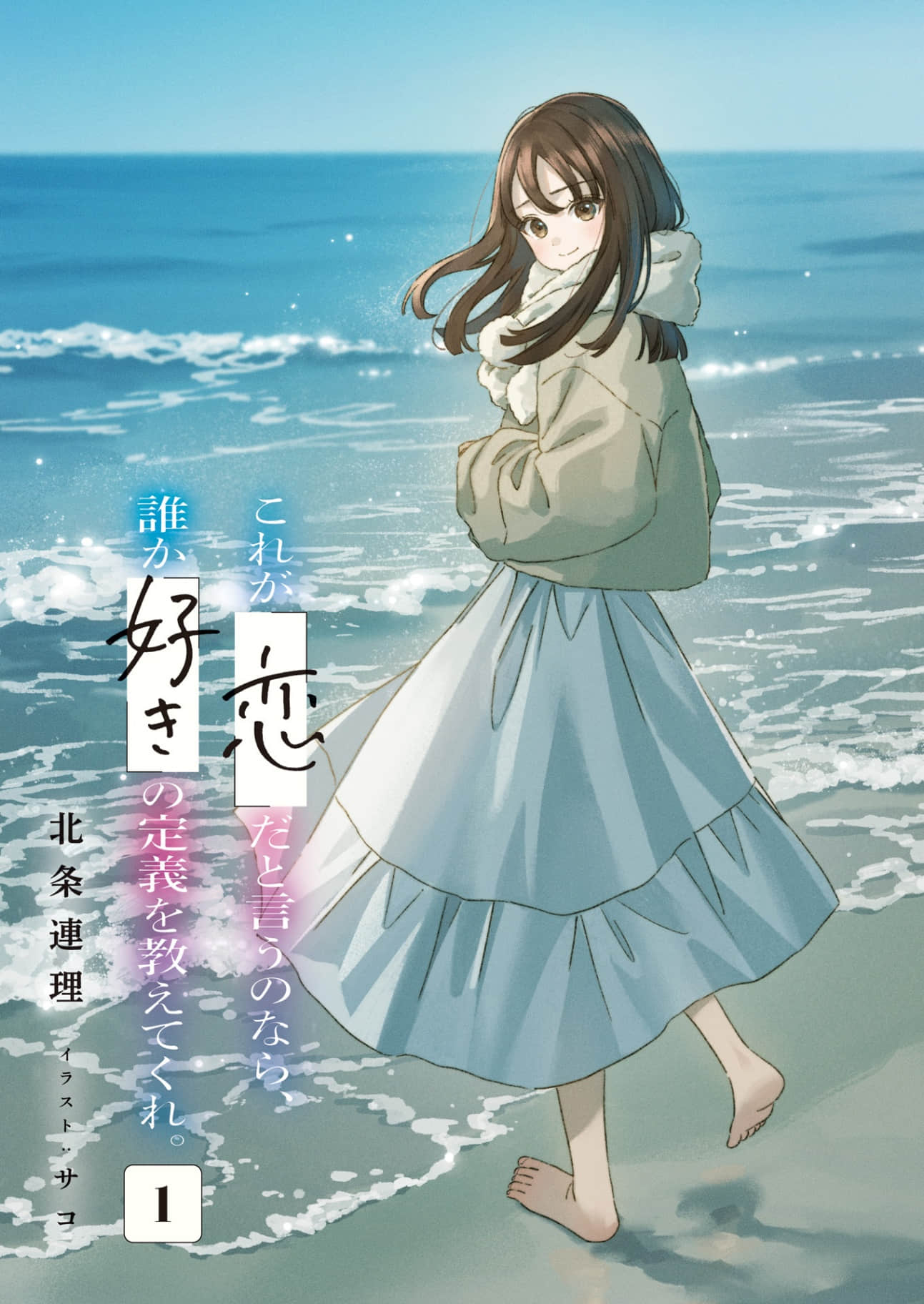 如果这就是『爱』，谁能告诉我『喜欢』的定义是什么？小说插图（20）