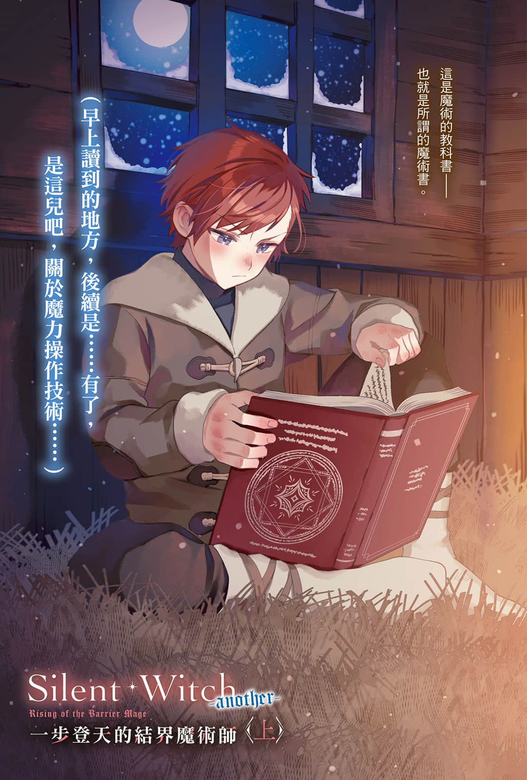 《Silent Witch 沉默魔女的秘密》前日谭 -another- 一步登天的结界魔术师〈上〉 插图（2）