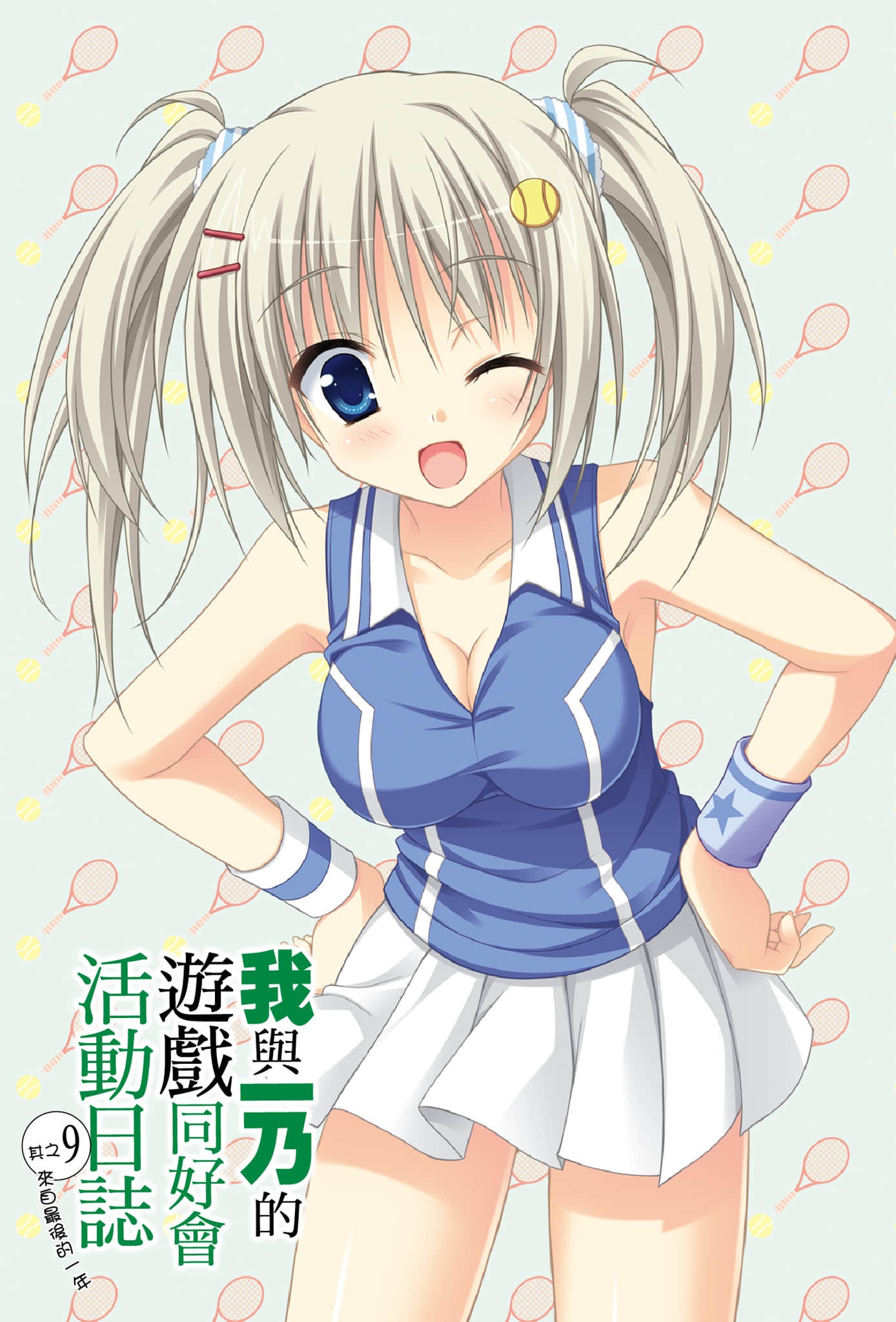 《我與一乃的遊戲同好會活動日誌》9 來自最後的一年 插圖（2）