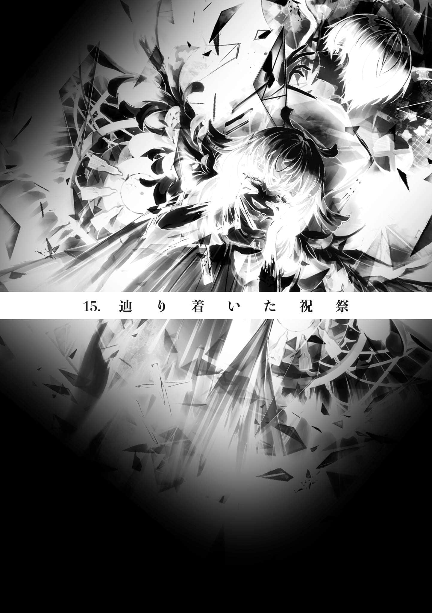 《终焉的新娘》2 15.终抵达的庆典插图（1）