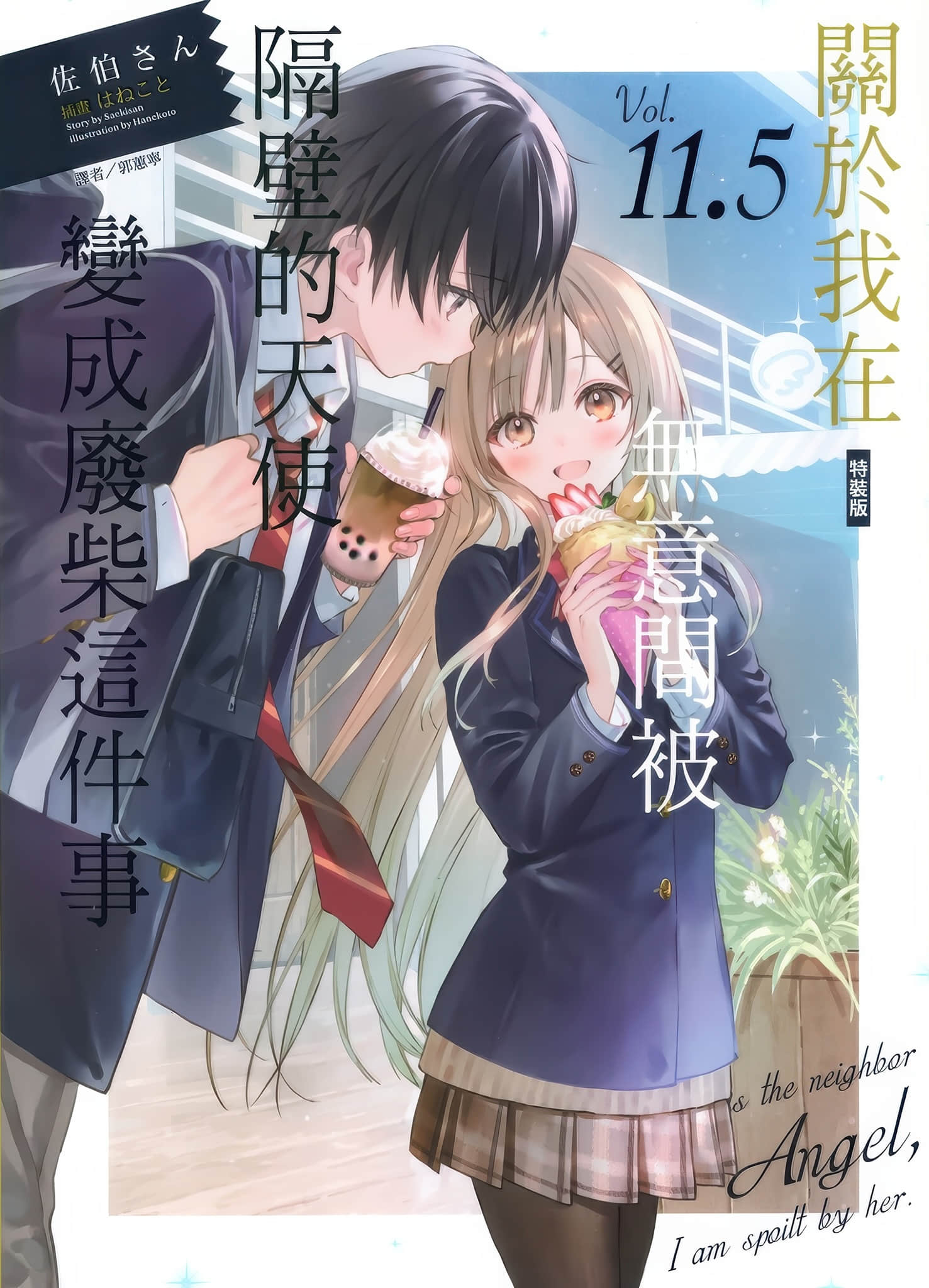 《關於我在無意間被隔壁的天使變成廢柴這件事》11.5 插圖（1）