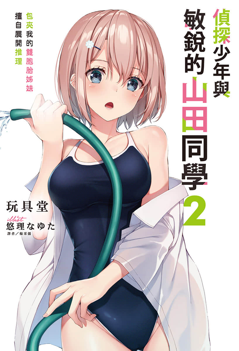 《偵探少年與敏銳的山田同學》2 插圖(1)