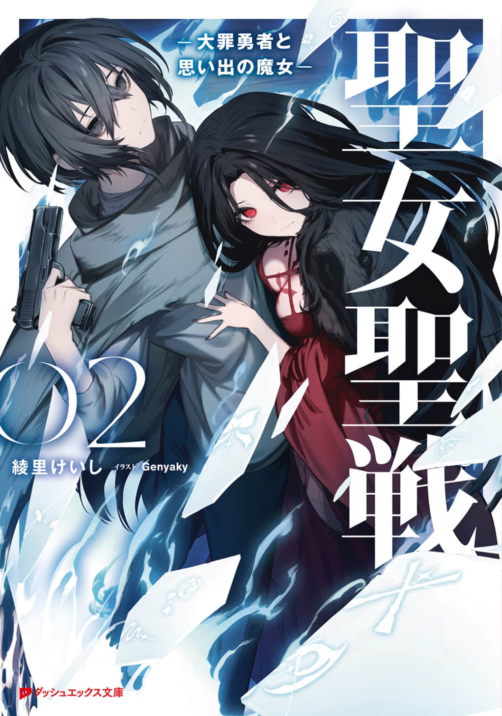 《圣女圣战 ~大罪勇者与回忆魔女~》2 插图(1)