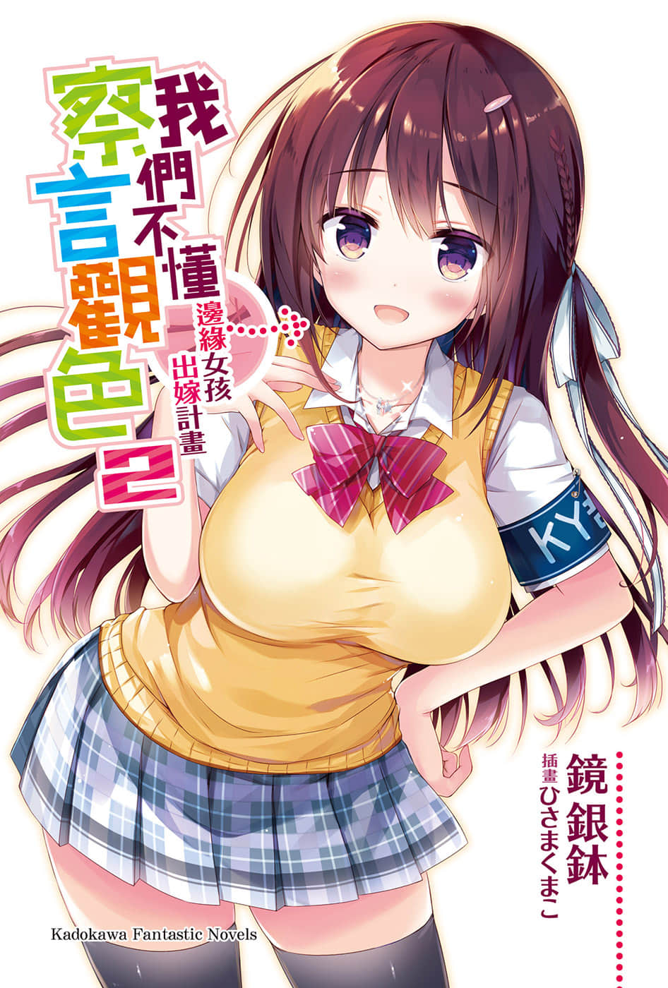 《我们不懂察言观色》2 边缘女孩出嫁计画 插图（2）