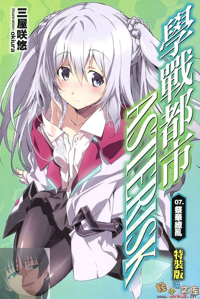 《学战都市Asterisk》7 祭华缭乱 插图（1）