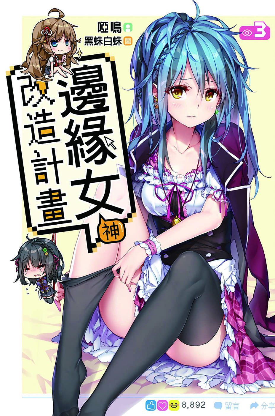 《边缘女神改造计划》3 插图（1）