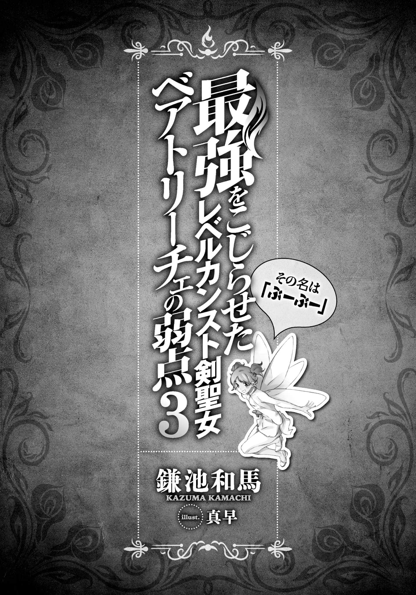 等级封顶的最强剑圣女碧翠斯也有弱点──其名为「噗噗」小说插图（43）