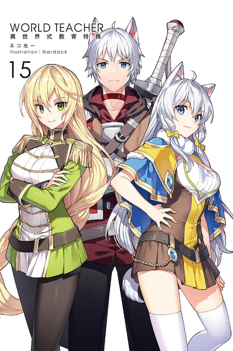 《WORLD TEACHER 异世界式教育特务》15 插图（2）
