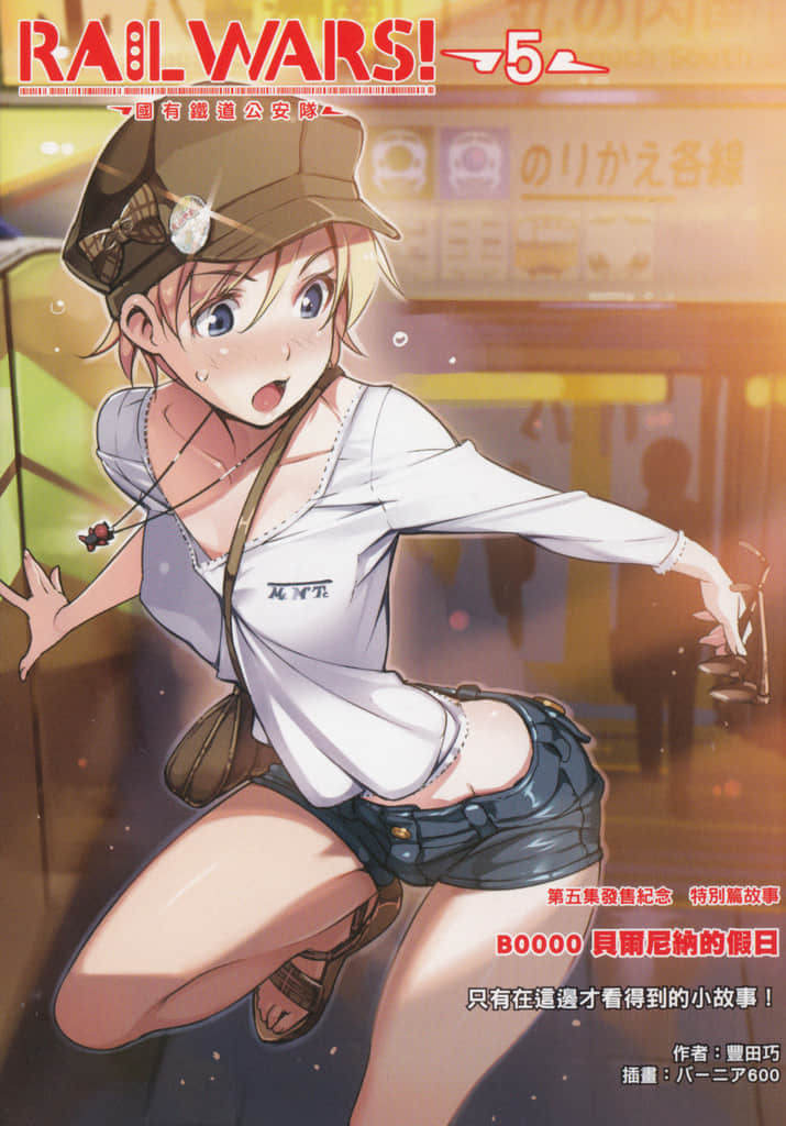 RAIL WARS！国有铁道公安队小说插图（53）