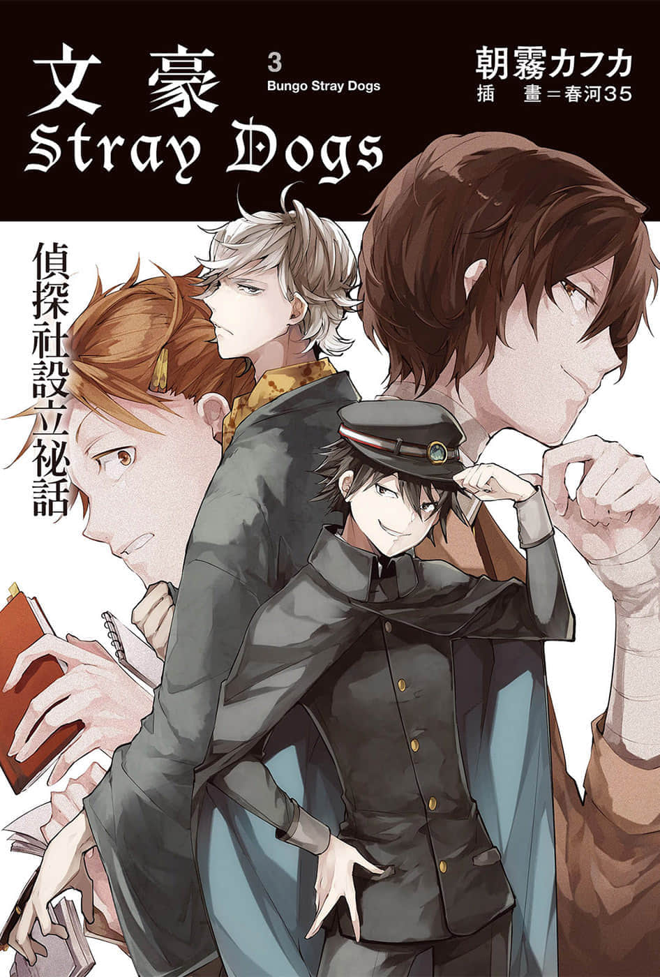《文豪Stray Dogs》3 侦探社设立秘话 插图（1）