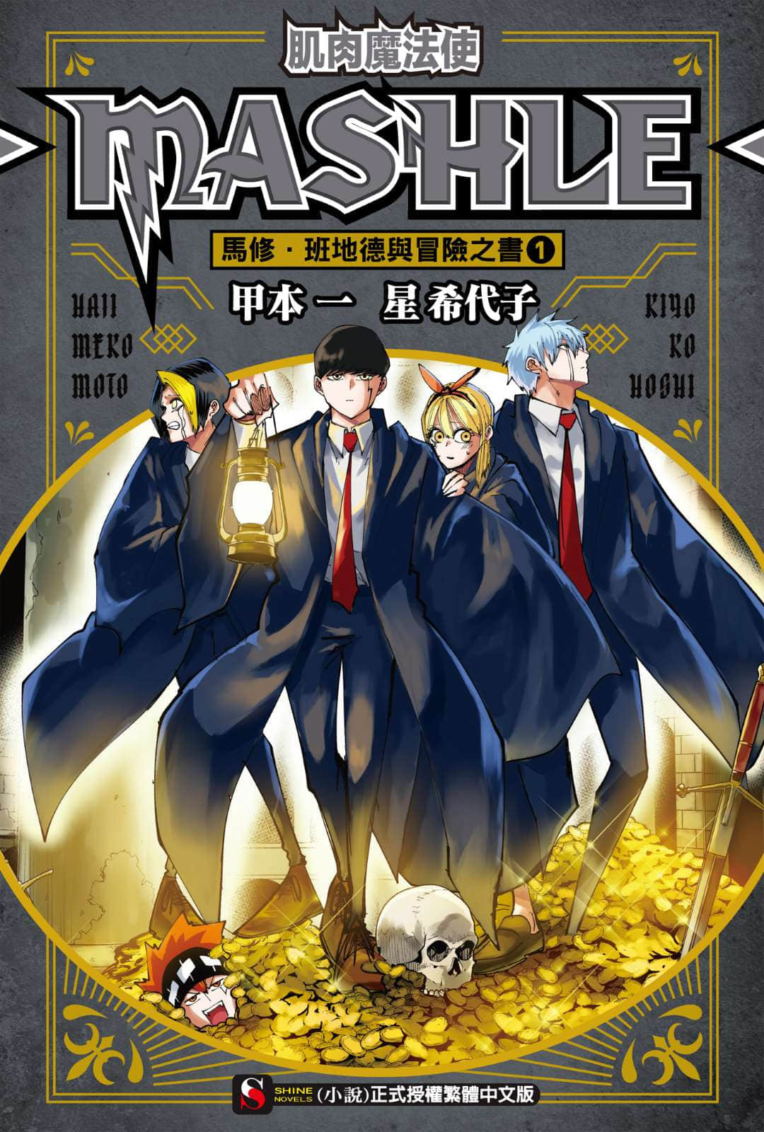 肌肉魔法使 -MASHLE-小说插图（15）