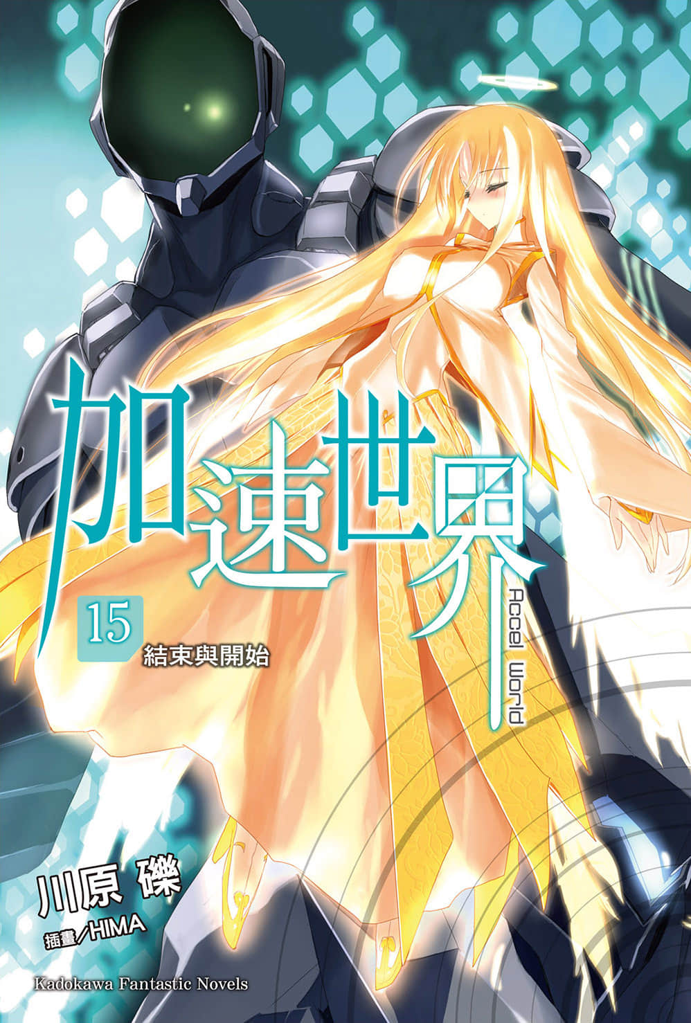 加速世界小說插圖（260）