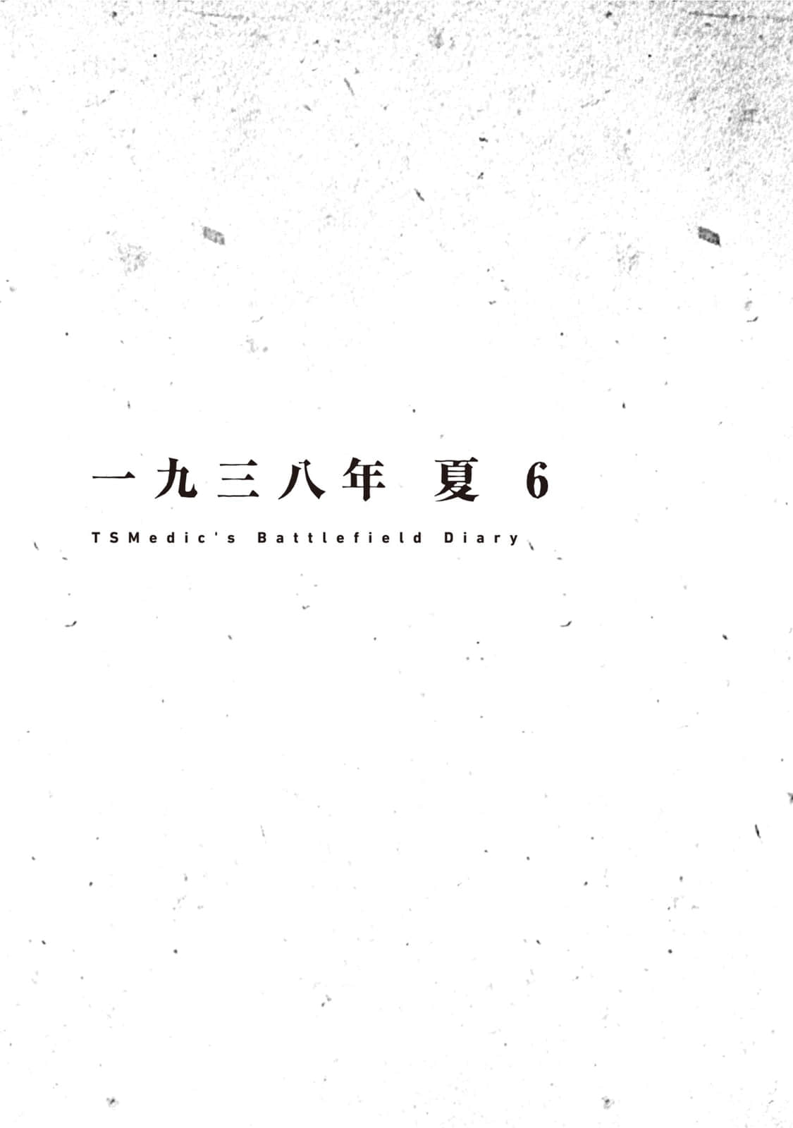 TS卫生兵的战场日记小说插图（36）