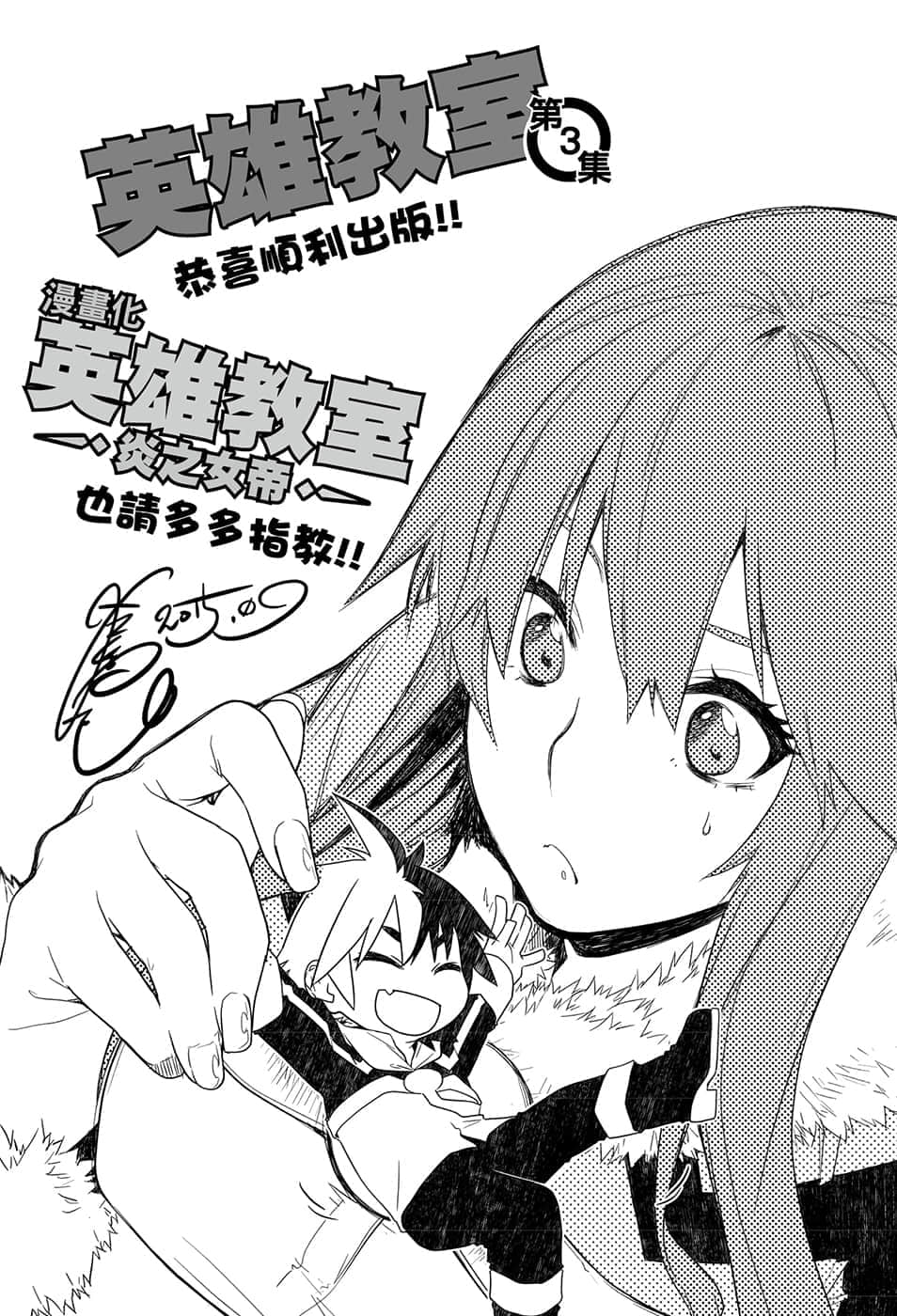 《英雄教室》3 后记插图（1）