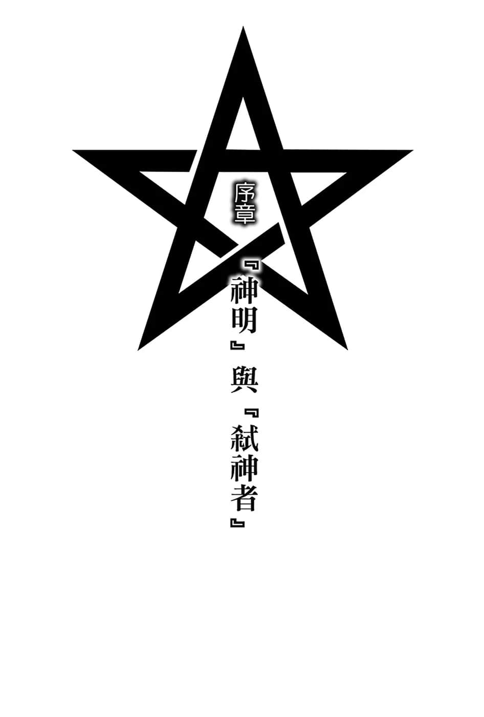 《Lonely Myself Saga 逆天传说》1 序章『神』与『弑神者』插图(1)