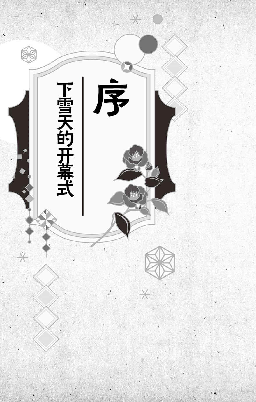 《大正处女御伽话 一起走过春夏秋冬》全一卷 序 下雪天的开幕式插图（1）