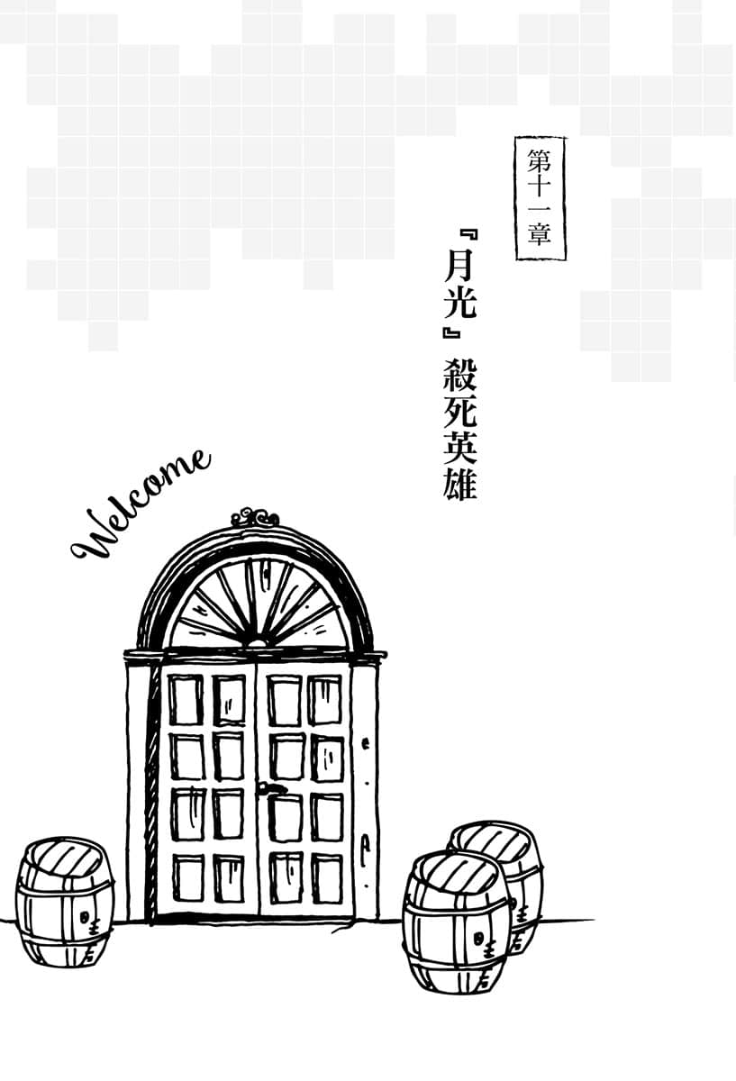 《可以读档的旅店~听说能力值满点的转生冒险者在旅店开始培育新人~》4 第十一章『月光』杀死英雄插图(2)