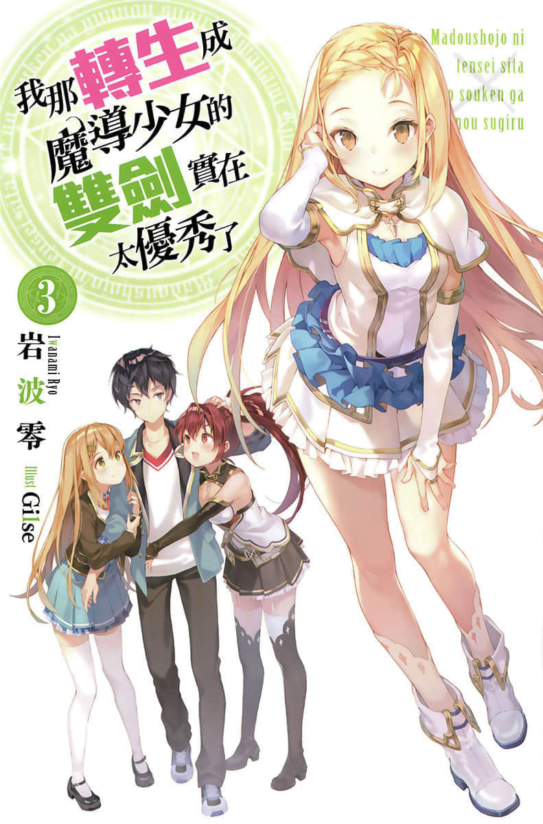 《我那转生成魔导少女的双剑实在太优秀了》3 插图（2）
