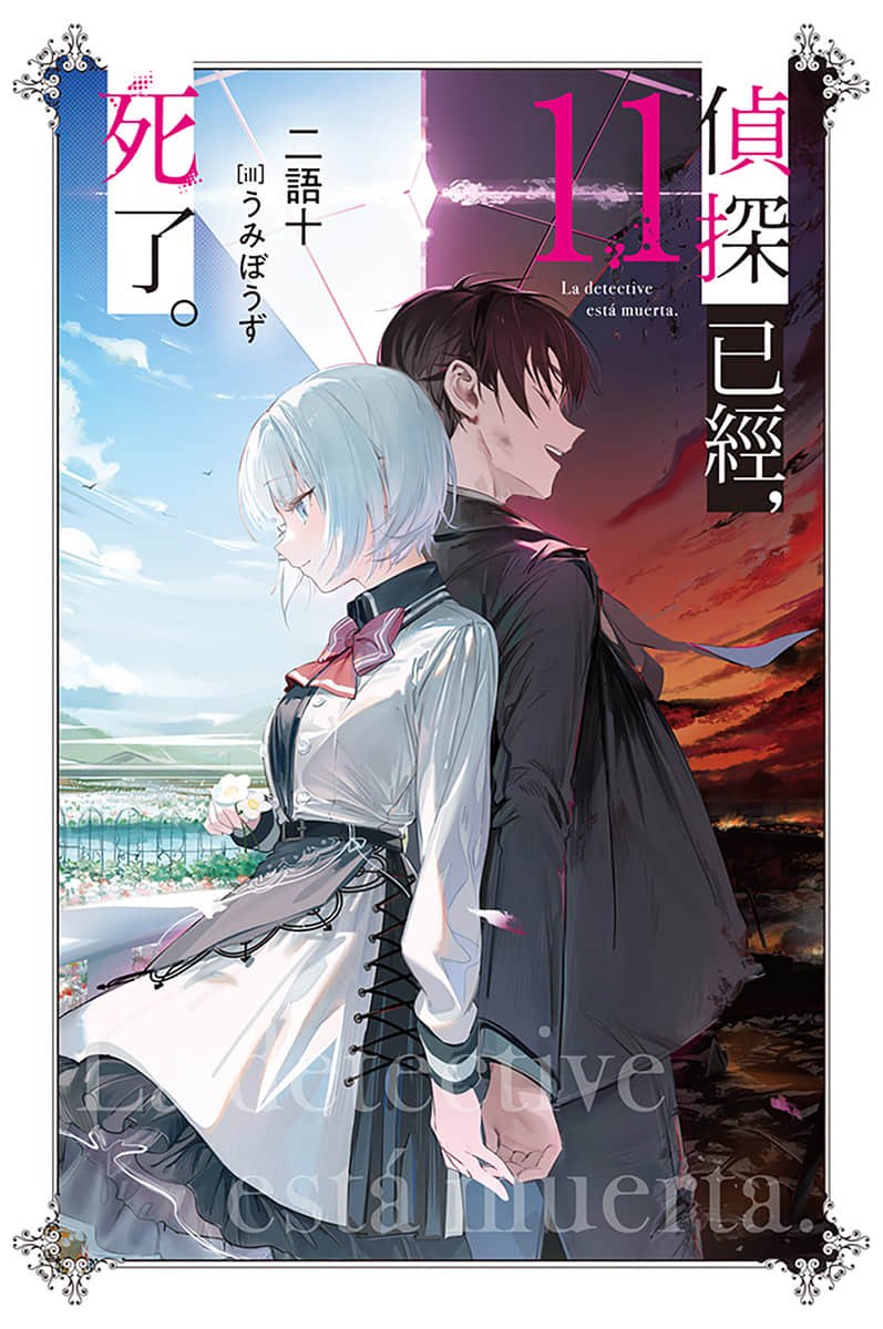 《侦探已经,死了。》11 插图(1)